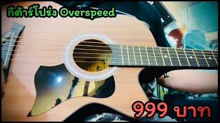 Video thumbnail for กีต้าร์โปร่ง overspeed  os38c  ราคา 999 บาท ( ของแถมเพียบ ) by mugen guitar shop