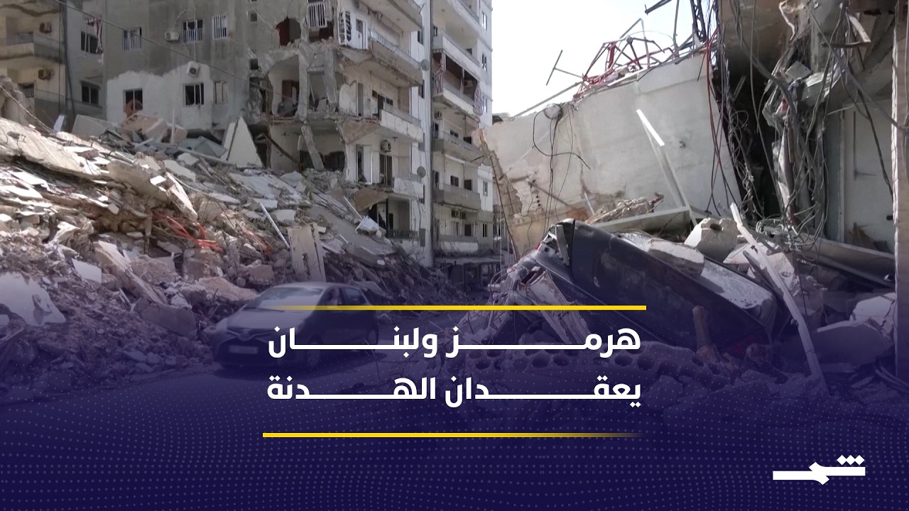 فيديو | مضيق هرمز ولبنان يهددان اتفاق وقف النار بين واشنطن وطهران