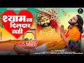 मेरे श्याम सा दिलदार नहीं Official Video Vijay Rajput Suni