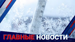 ГЛАВНЫЕ НОВОСТИ. Выпуск от 09.01.2023