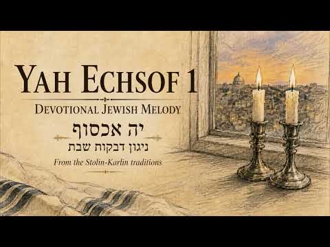 Yah Echsof No. 1 - Devotional Shabbat Melody from Stolin-Karlin