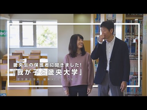 保護者インタビュー「我が子と畿央大学」礒兼さん編｜1分でわかる畿央大学#48