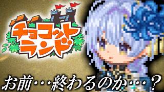 【チョコットランド】サ終に向けて･･･　2026/10/17 第56回　【ラブガメ】