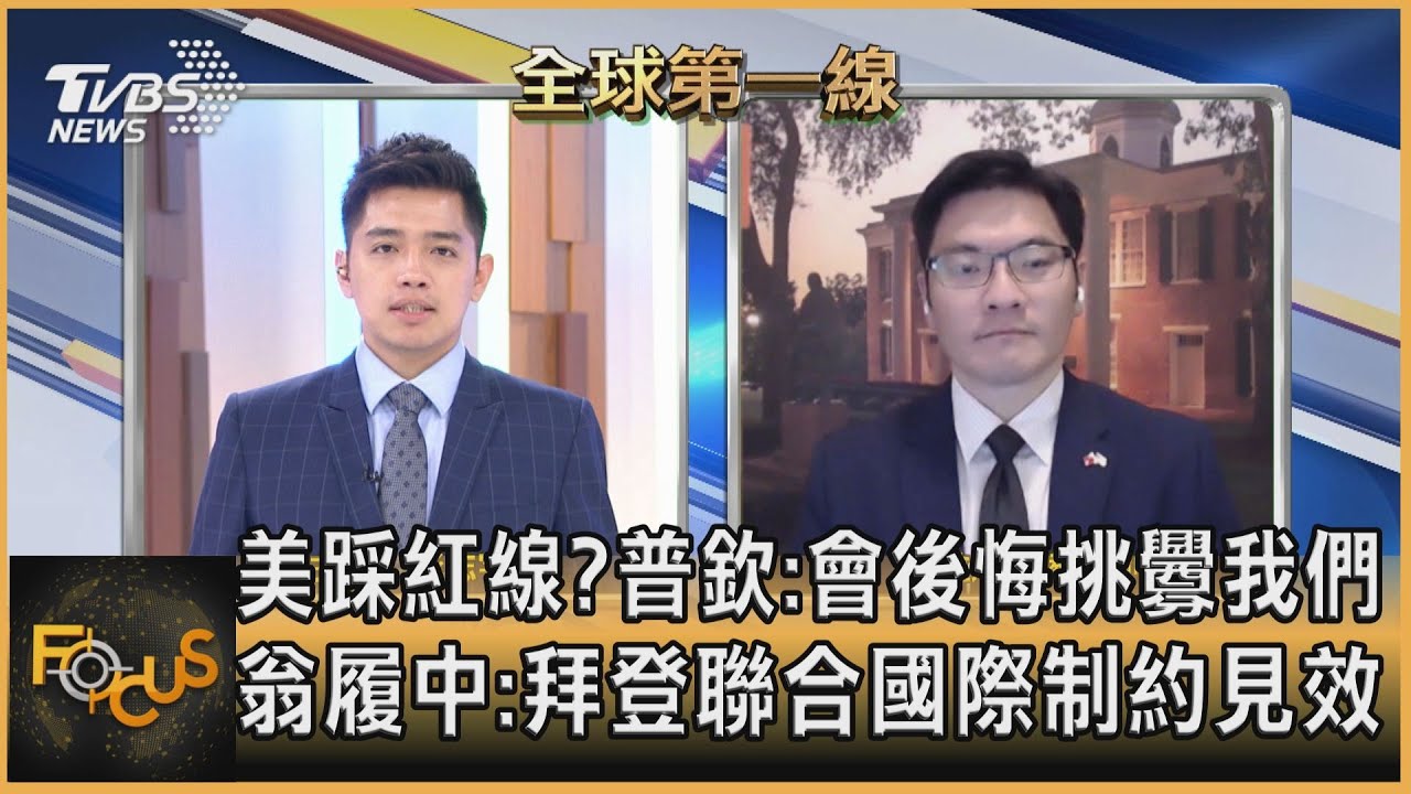 美踩紅線?俄:會後悔挑釁 翁履中:拜登聯合制約見效