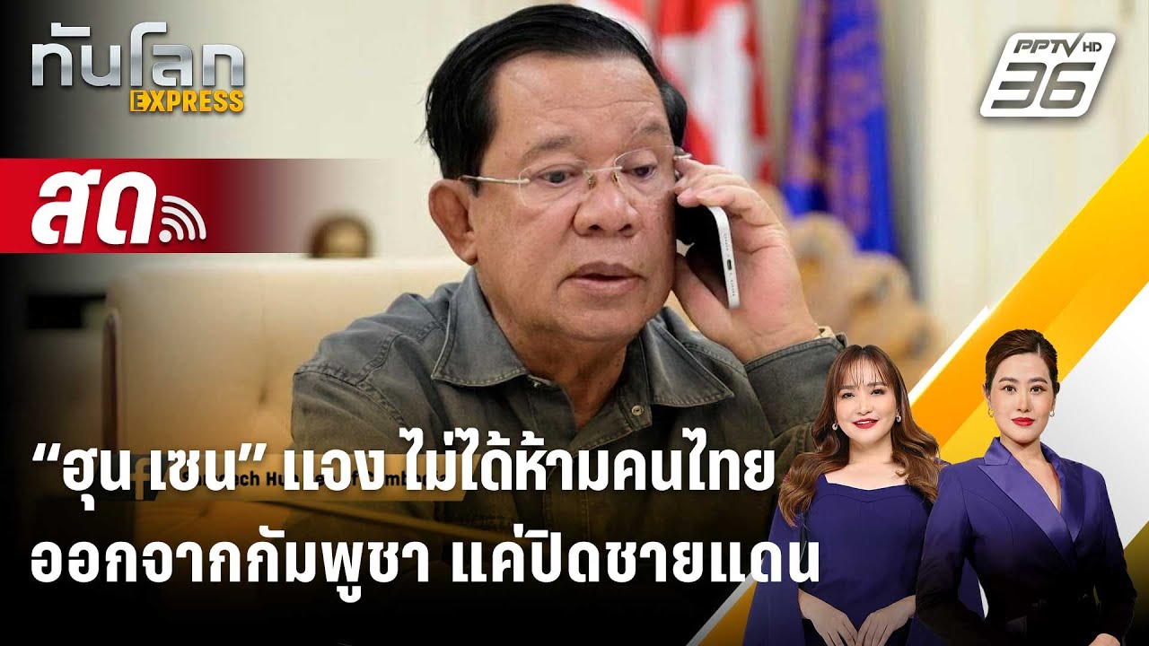 🔴 Live ทันโลก EXPRESS |“ฮุน เซน” แจง ไม่ได้ห้ามคนไทยออกจากก