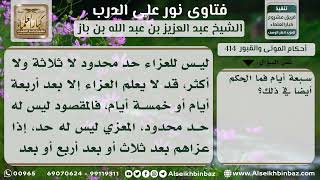 صورة 414 - مدة التعزية - نور على الدرب