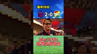 【今季初勝利】FC東京vs ジェフ千葉スタジアムでのリアクション #jリーグ #fc東京 #ジェフ千葉