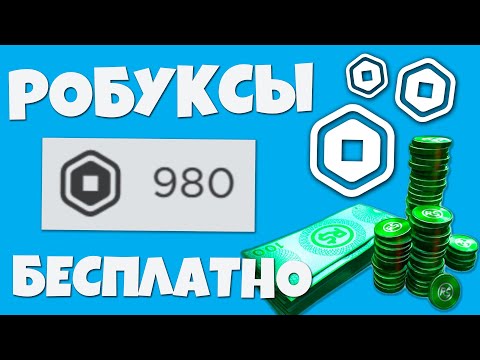 КАК ПОЛУЧИТЬ РОБУКСЫ БЕСПЛАТНО? РАБОЧИЙ СПОСОБ 2021! Роблокс Робаксы Free Robux!