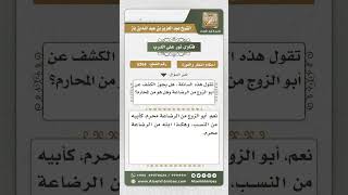 صورة 5264 - حكم كشف المرأة عند أبي الزوج من الرضاعة - نور على الدرب