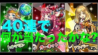 [#モンスト]　#魔法学園ジュエルズ4  を40連してみたよw 2018/12/02