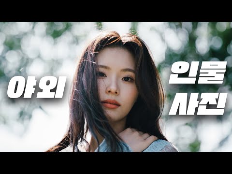 인물 야외 사진 잘 찍는 법 알려드립니다