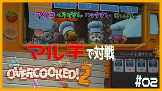 【Overcooked2】マルチで対戦＃02