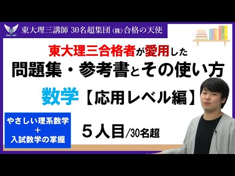 ＜PART39＞【東大理三合格者が愛用した問題集・参考書とその使い方】数学 応用レベル編(5人目)｜東大理三合格講師30名超「専属契約講師」集団(株)合格の天使
