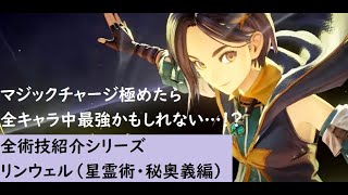 【テイルズオブアライズ】リンウェル全術技紹介|星霊術・秘奥義編【Tales of ARISE】