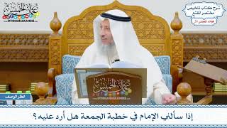 1447 - إذا سألني الإمام في خطبة الجمعة هل أرد عليه؟ - عثمان الخميس