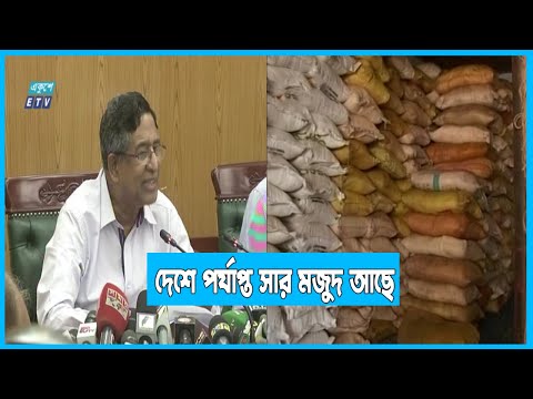 পর্যাপ্ত সার মজুদ আছে, সংকট তৈরি হওয়ার কোনো কারণ নেই: কৃষিমন্ত্রী | ETV News