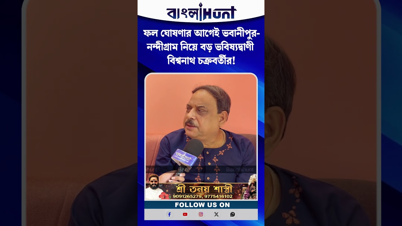 ফল ঘোষণার আগেই ভবানীপুর-নন্দীগ্রাম নিয়ে বড় ভবিষ্যদ্বাণী বিশ্বনাথ চক্রবর্তীর!
