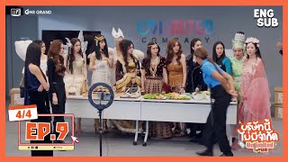บริษัทนี้ไม่มีจำกัด | UnlimitedLove The Series EP.9 [4/4]
