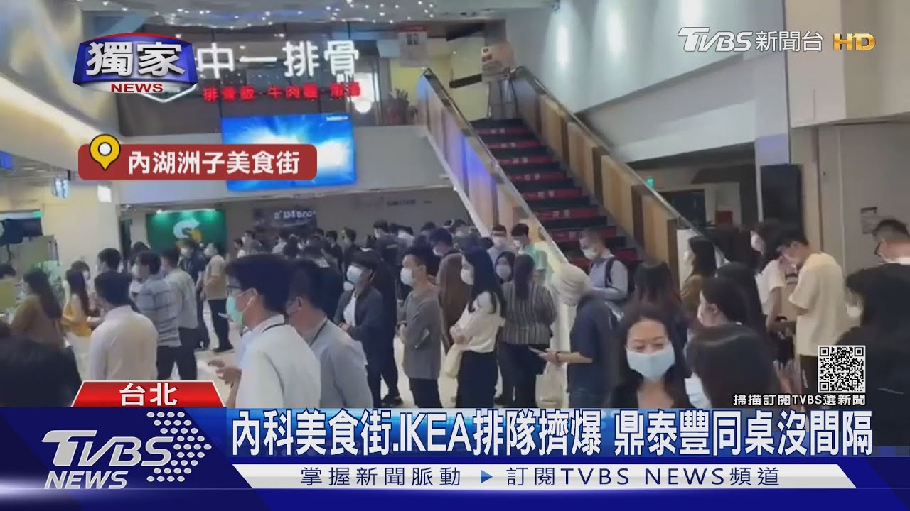 內科美食街、IKEA排隊擠難距1.5m 鼎泰豐同桌沒間距或隔板