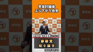 党首討論の時間等について　#神谷宗幣 #参政党 #参政党は止まらない #ひとりひとりが日本