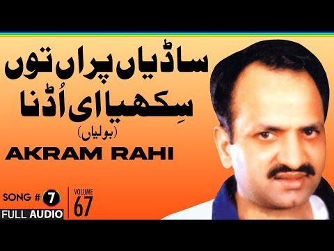 Saadeyan Paraan Tun (Boliyan) - FULL AUDIO SONG - Akram Rahi (1998)