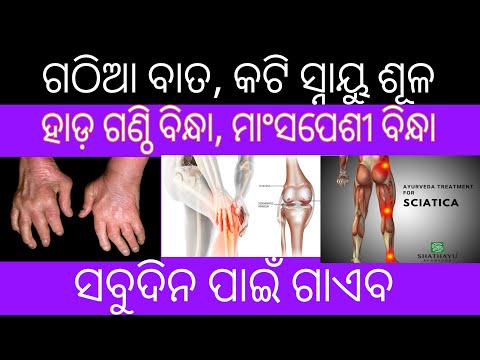 ଗଠିଆ ବାତ ରୋଗ ପାଇଁ ଘରୋଇ ଉପଚାର 💊 Joints pain relief tips in Odia,