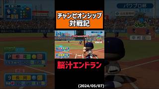 お手本すぎたエンドラン #shorts 【パワプロ】