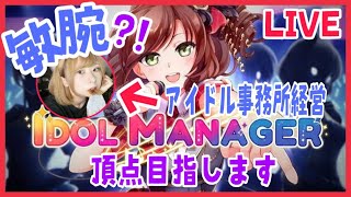 【🔴生配信】敏腕アイドルプロデューサーに転職します【Idol Manager】