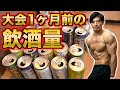 大会1ヶ月前の1週間の飲酒量がヤバすぎるw