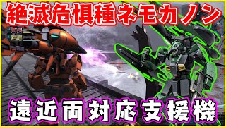 遠近両対応できて弱いわけがないネモカノン【ネモカノン/ゆっくり実況/バトオペ2】