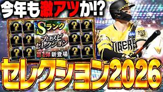 今年も登場間近！プロスピセレクション2026登場選手を徹底予想！前半戦活躍選手が能力爆上がり！？【プロスピA】# 2922