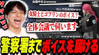 女騎士とゴブリンボイスを注文した客の職場に赴いて爆笑するけんき【けんき切り抜き/ストグラ】