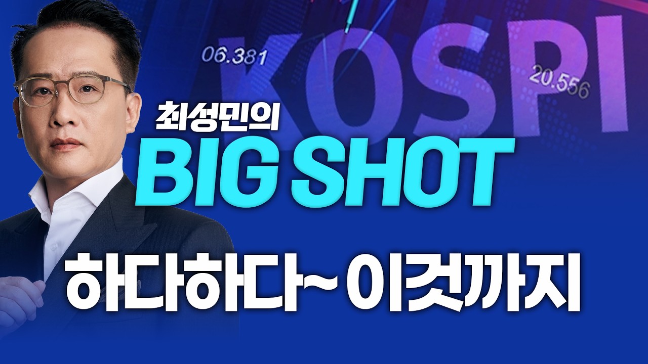 하다하다~ 이것까지ㅣ최성민 빅샷_260428