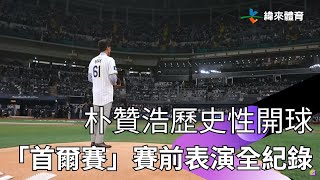 [影音] 緯來體育YT-- Aespa MLB首爾賽前表演