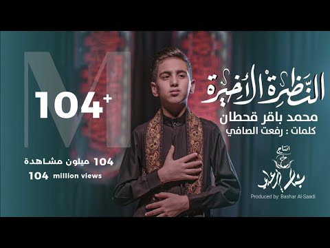 محمد باقر قحطان- النظرة الاخيرة- (حصريا) -2021 | Mohammed Baqer - alnazrat alakhira