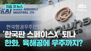 'KAI 지분 확보' 한화…목표는 '한국판 스페이스X'? ｜지금 이 뉴스