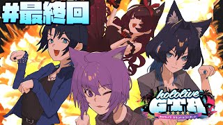 【 #holoGTA 最終回】にゃんにゃんカーサービスをこれからも御贔屓に！【火威青 】#hololiveDEV_IS #ReGLOSS
