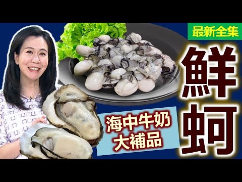 健康好生活 20240527 海中牛奶大補品！「鮮蚵」脂低鐵高助免疫！