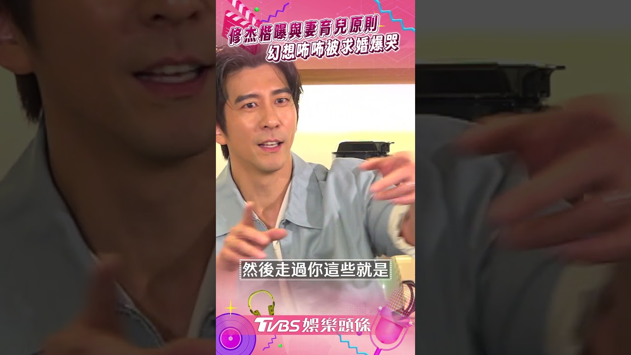 影音/修杰楷曝與賈靜雯育兒原則! 直言幻想愛女咘咘被求婚爆哭