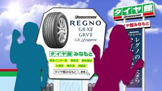タイヤ館みなもと「イメージCM レグノ篇」