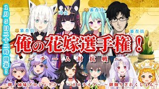 【#俺の花嫁選手権】ホロライブVS朝ノ姉妹VSおとりざ！美少女Vtuberが花嫁力を競う！！～チーム対抗戦～