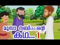 Prophet Musa (AS) Biography 1 Quran Stories Malayalam | Prophet Stories Malayalam | Use of education