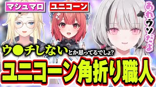 藍沢エマはマシュマロなわけないとユニコーンの角をしっかり折っていく空澄セナ【空澄セナ/ぶいすぽっ！/切り抜き】