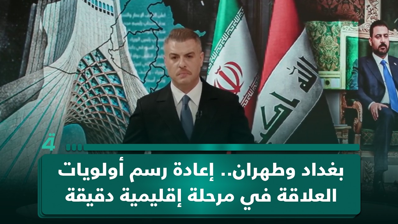 فيديو | بغداد وطهران.. إعادة رسم أولويات العلاقة في مرحلة إقليمية دقيقة