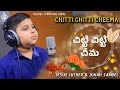 Latest Telugu Christian Song | Chitti Chitti Cheema చిట్టి చిట్టి చీమ | Jonah Samuel | Les