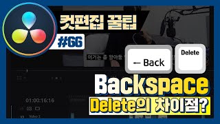 다빈치리졸브 컷 편집할때, Backspace와 Delete의 차이점에 대해 알아보자
