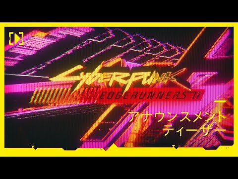 サイバーパンク: エッジランナーズ２ | アナウンスメントティーザー