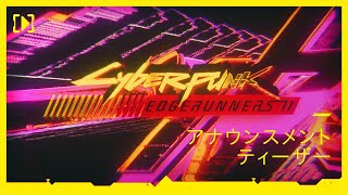 サイバーパンク: エッジランナーズ２ | アナウンスメントティーザー