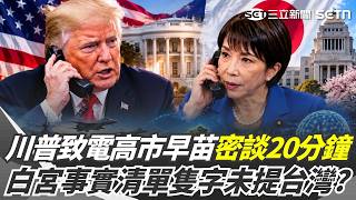 川普親曝川習會「有談台灣」！直言：他非常清楚我的立場！美中一週二度通話！傳高市早苗探聽「談了台灣什麼」｜三立新聞網 SETN.com