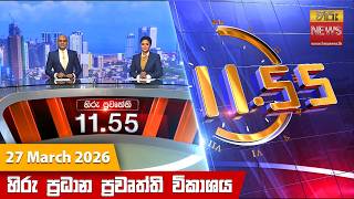 Download lagu හිරු මධ්යාහ්න 11.55 ප්රධාන ප්රවෘත්ති ප්රකාශය - Hiru TV NEWS 11:55AM LIVE | 2026-03-27 mp3 Download lagu හිරු මධ්යාහ්න 11.55 ප්රධාන ප්රවෘත්ති ප්රකාශය - Hiru TV NEWS 11:55AM LIVE | 2026-03-27 mp3